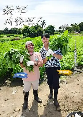 奔跑吧综艺海报
